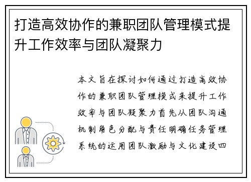 打造高效协作的兼职团队管理模式提升工作效率与团队凝聚力