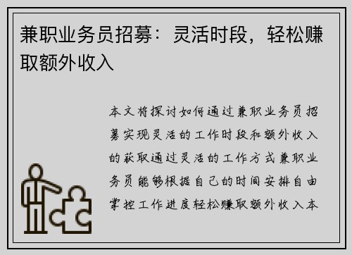 兼职业务员招募：灵活时段，轻松赚取额外收入