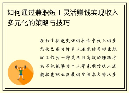 如何通过兼职短工灵活赚钱实现收入多元化的策略与技巧