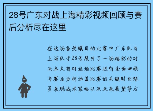 28号广东对战上海精彩视频回顾与赛后分析尽在这里
