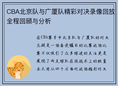 CBA北京队与广厦队精彩对决录像回放全程回顾与分析