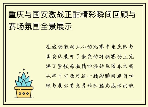 重庆与国安激战正酣精彩瞬间回顾与赛场氛围全景展示