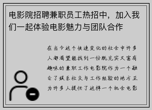 电影院招聘兼职员工热招中，加入我们一起体验电影魅力与团队合作