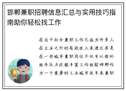 邯郸兼职招聘信息汇总与实用技巧指南助你轻松找工作