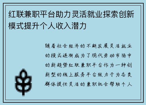 红联兼职平台助力灵活就业探索创新模式提升个人收入潜力