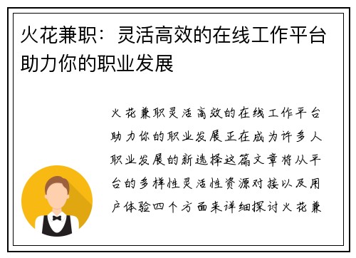 火花兼职：灵活高效的在线工作平台助力你的职业发展