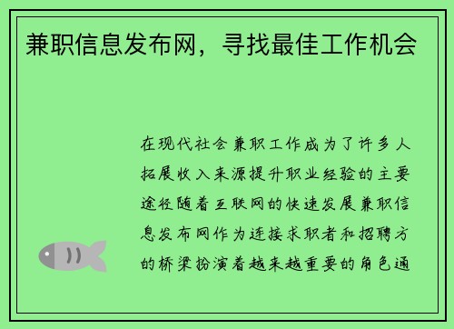 兼职信息发布网，寻找最佳工作机会