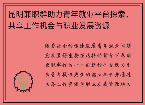 昆明兼职群助力青年就业平台探索，共享工作机会与职业发展资源
