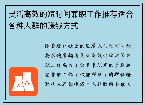 灵活高效的短时间兼职工作推荐适合各种人群的赚钱方式