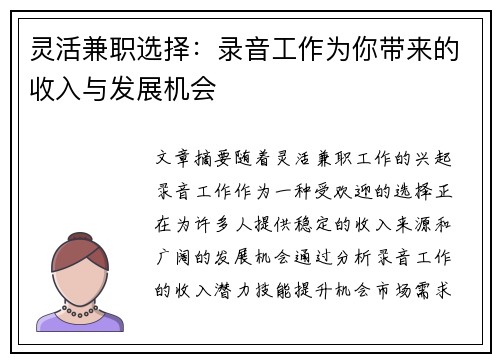 灵活兼职选择：录音工作为你带来的收入与发展机会