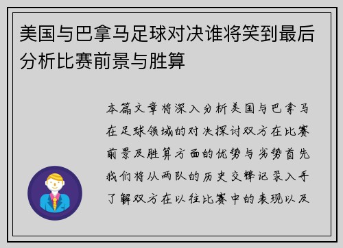 美国与巴拿马足球对决谁将笑到最后分析比赛前景与胜算