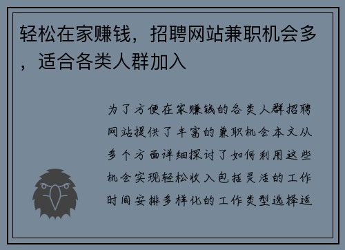 轻松在家赚钱，招聘网站兼职机会多，适合各类人群加入