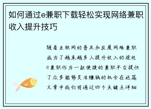 如何通过e兼职下载轻松实现网络兼职收入提升技巧
