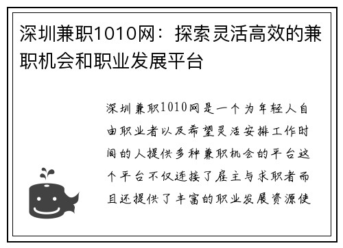 深圳兼职1010网：探索灵活高效的兼职机会和职业发展平台
