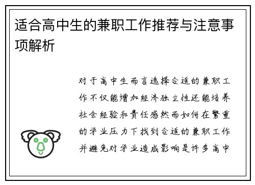 适合高中生的兼职工作推荐与注意事项解析