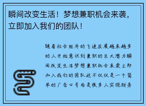 瞬间改变生活！梦想兼职机会来袭，立即加入我们的团队！