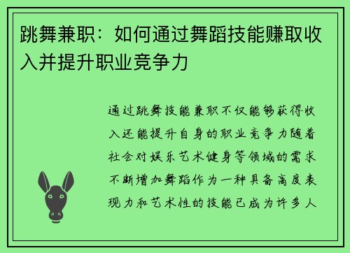 跳舞兼职：如何通过舞蹈技能赚取收入并提升职业竞争力