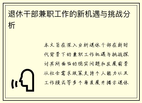 退休干部兼职工作的新机遇与挑战分析