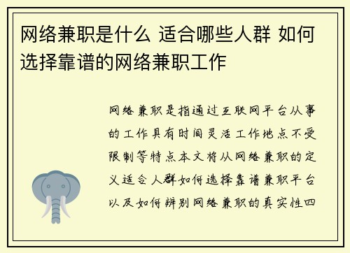 网络兼职是什么 适合哪些人群 如何选择靠谱的网络兼职工作