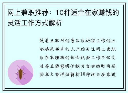 网上兼职推荐：10种适合在家赚钱的灵活工作方式解析