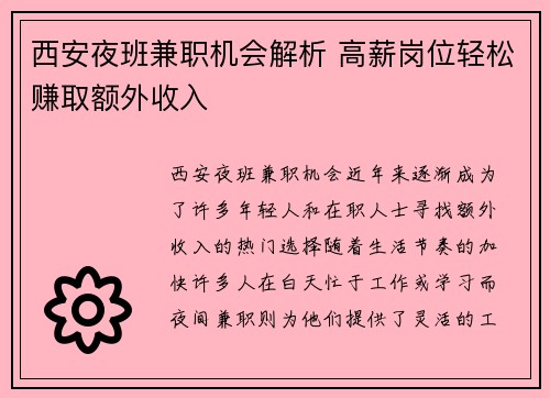 西安夜班兼职机会解析 高薪岗位轻松赚取额外收入