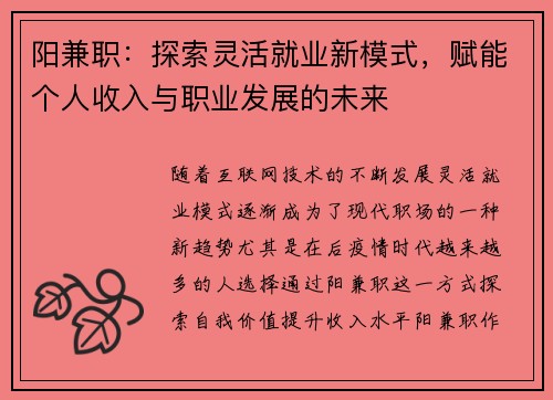 阳兼职：探索灵活就业新模式，赋能个人收入与职业发展的未来