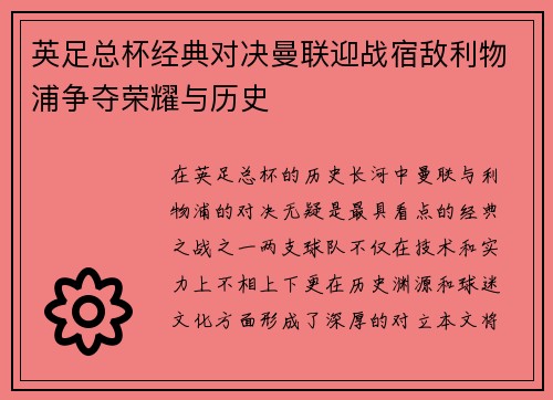 英足总杯经典对决曼联迎战宿敌利物浦争夺荣耀与历史