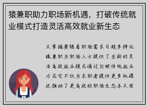 猿兼职助力职场新机遇，打破传统就业模式打造灵活高效就业新生态
