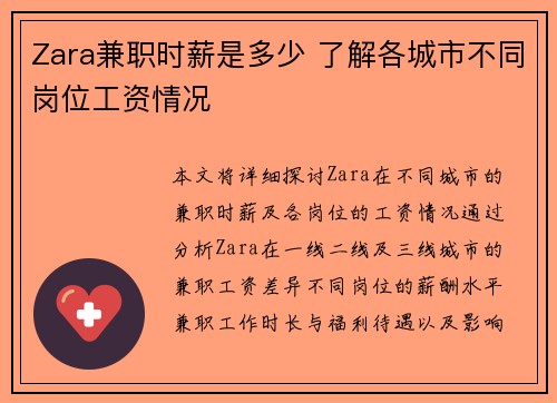 Zara兼职时薪是多少 了解各城市不同岗位工资情况