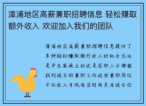 漳浦地区高薪兼职招聘信息 轻松赚取额外收入 欢迎加入我们的团队