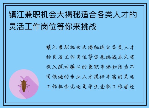 镇江兼职机会大揭秘适合各类人才的灵活工作岗位等你来挑战