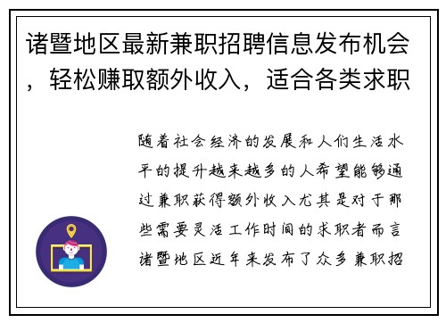 诸暨地区最新兼职招聘信息发布机会，轻松赚取额外收入，适合各类求职者