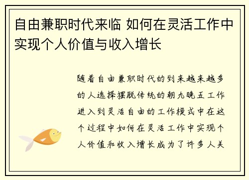 自由兼职时代来临 如何在灵活工作中实现个人价值与收入增长