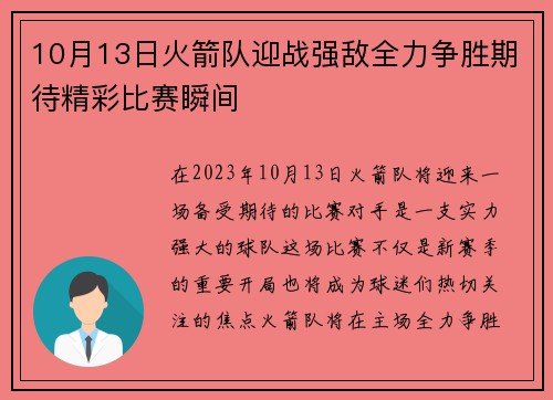 10月13日火箭队迎战强敌全力争胜期待精彩比赛瞬间