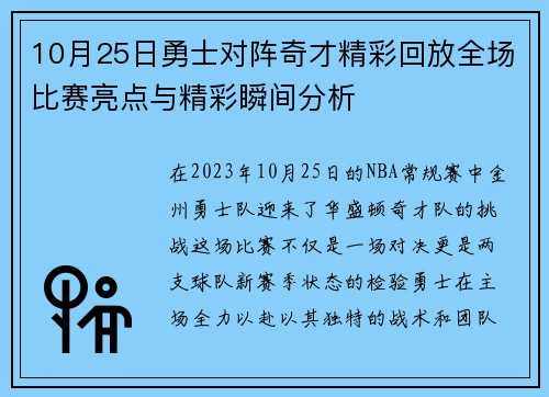 10月25日勇士对阵奇才精彩回放全场比赛亮点与精彩瞬间分析