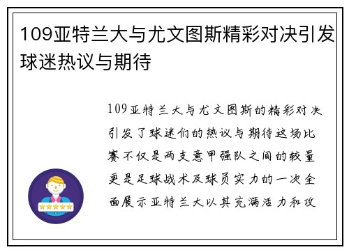 109亚特兰大与尤文图斯精彩对决引发球迷热议与期待