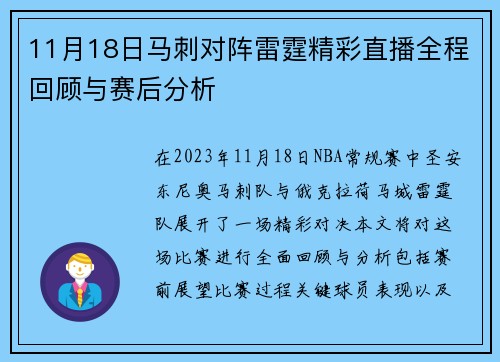 11月18日马刺对阵雷霆精彩直播全程回顾与赛后分析