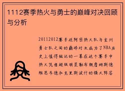 1112赛季热火与勇士的巅峰对决回顾与分析