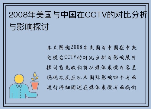 2008年美国与中国在CCTV的对比分析与影响探讨