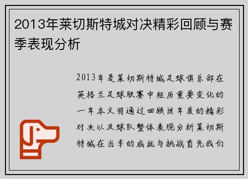2013年莱切斯特城对决精彩回顾与赛季表现分析