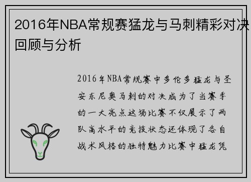 2016年NBA常规赛猛龙与马刺精彩对决回顾与分析