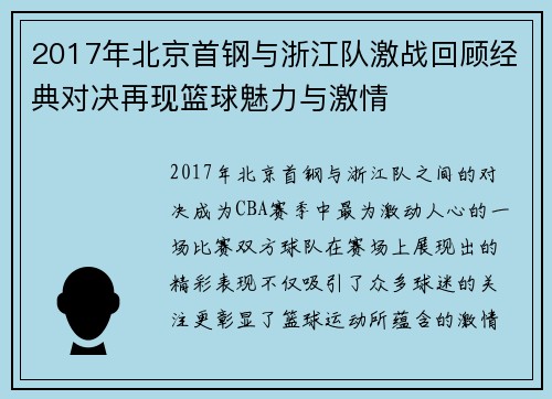 2017年北京首钢与浙江队激战回顾经典对决再现篮球魅力与激情