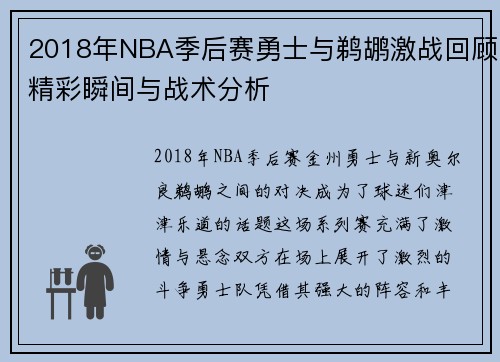 2018年NBA季后赛勇士与鹈鹕激战回顾精彩瞬间与战术分析