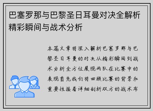 巴塞罗那与巴黎圣日耳曼对决全解析精彩瞬间与战术分析