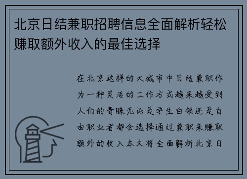 北京日结兼职招聘信息全面解析轻松赚取额外收入的最佳选择