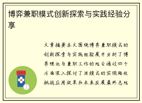博弈兼职模式创新探索与实践经验分享