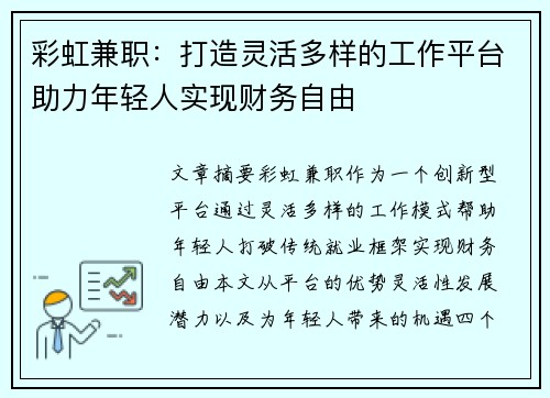 彩虹兼职：打造灵活多样的工作平台助力年轻人实现财务自由