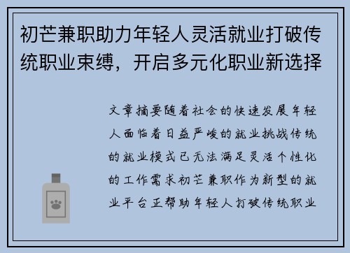 初芒兼职助力年轻人灵活就业打破传统职业束缚，开启多元化职业新选择
