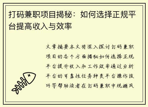 打码兼职项目揭秘：如何选择正规平台提高收入与效率