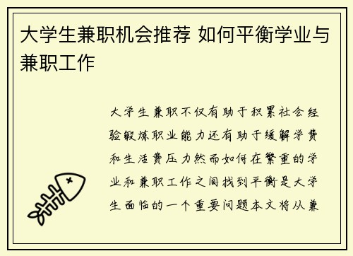 大学生兼职机会推荐 如何平衡学业与兼职工作